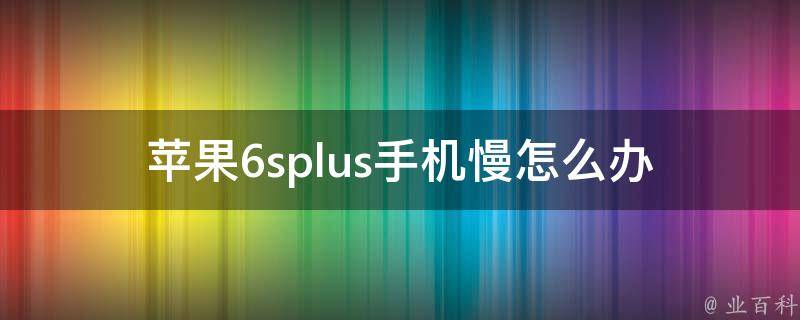 苹果6splus手机慢怎么办 