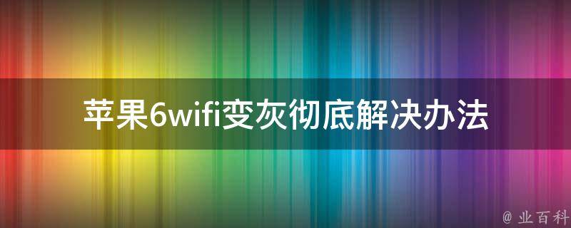 苹果6wifi变灰彻底解决办法 