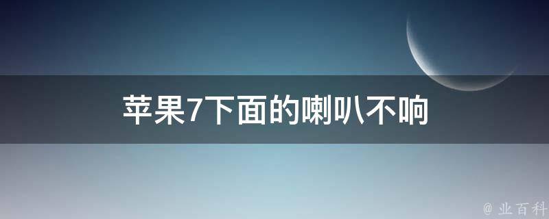 苹果7下面的喇叭不响 