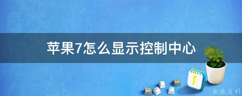 苹果7怎么显示控制中心 