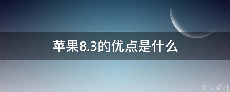 苹果8.3的优点是什么 