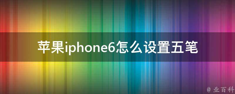 苹果iphone6怎么设置五笔 