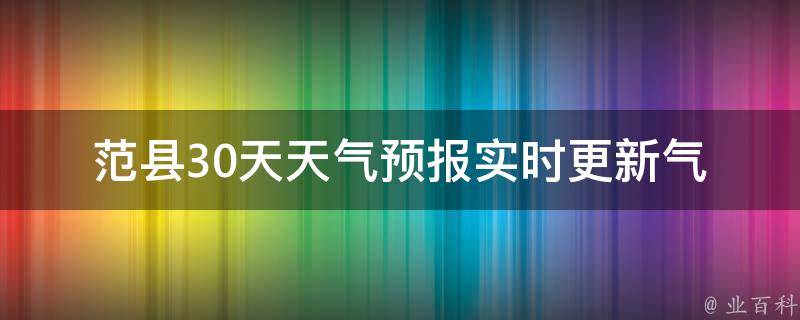 范县30天天气预报_实时更新气象局数据未来变化趋势