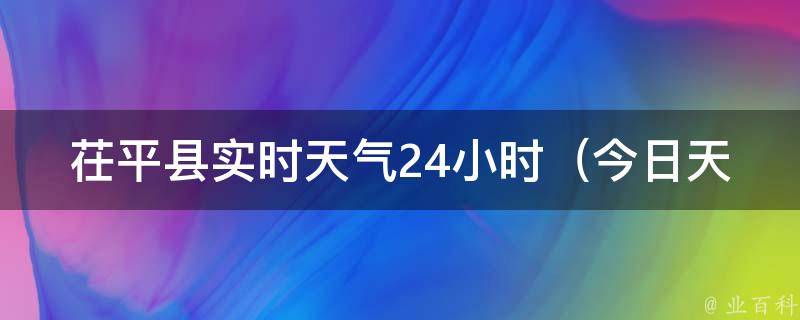 茌平县实时天气24小时（今日天气预报及未来一周天气变化）