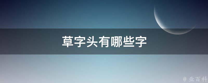 草字头有哪些字 