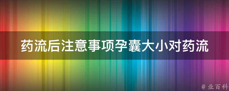 药流后注意事项_孕囊大小对药流的影响