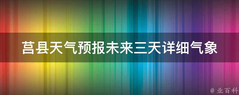 莒县天气预报(未来三天详细气象情况)