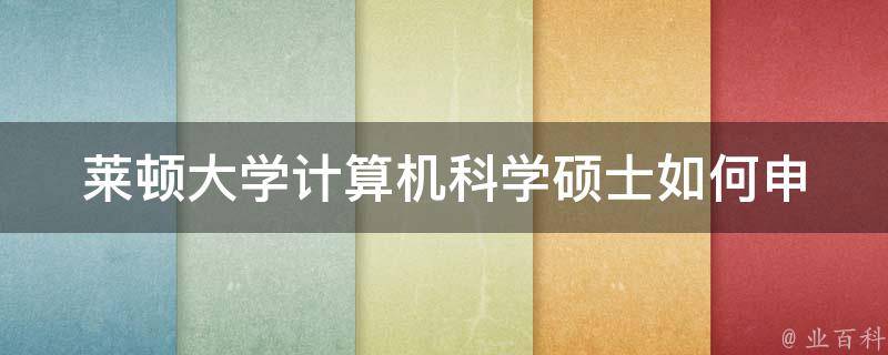 莱顿大学计算机科学硕士_如何申请并成功入读