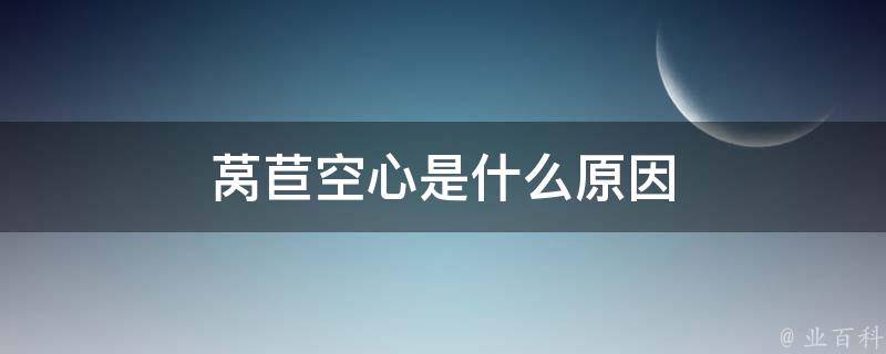 莴苣空心是什么原因 