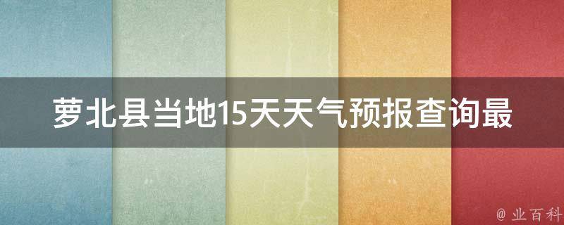 萝北县当地15天天气预报查询最新_周边城市、未来一周、明天、实时更新