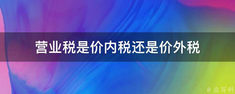 营业税是价内税还是价外税 