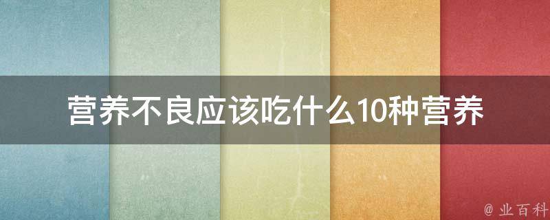 营养不良应该吃什么_10种营养丰富的食物推荐