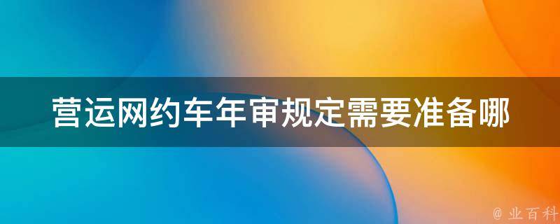 营运网约车年审规定_需要准备哪些材料？