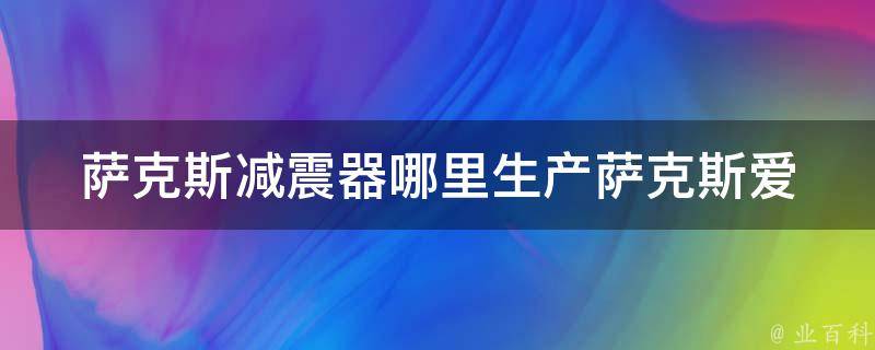 萨克斯减震器哪里生产_萨克斯爱好者必知的品牌及购买方法