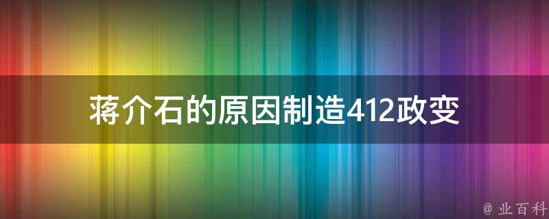 蒋介石的原因制造412政变 