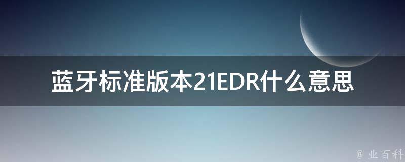 蓝牙标准版本21EDR什么意思 