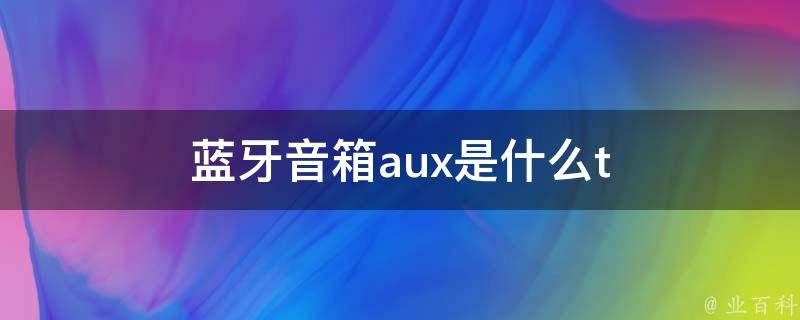 蓝牙音箱aux是什么t 