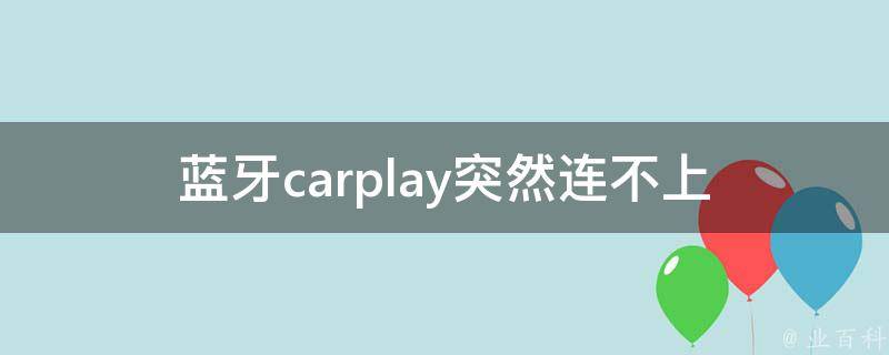 蓝牙carplay突然连不上(解决方法大全)