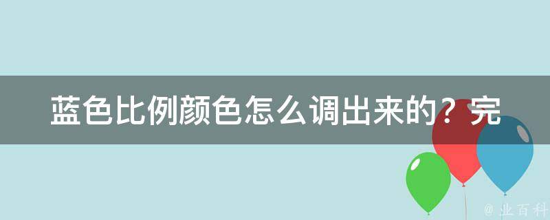 蓝色比例颜色怎么调出来的？_完美调色技巧分享