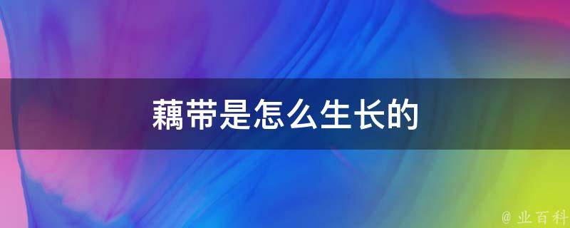 藕带是怎么生长的 