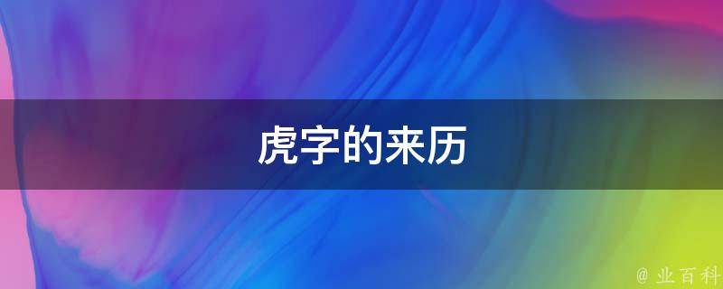 虎字的来历 