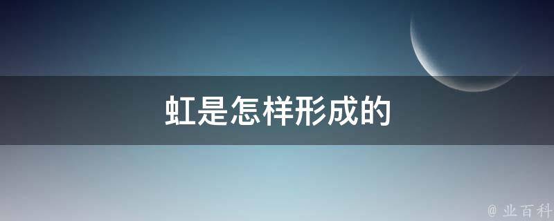 虹是怎样形成的 