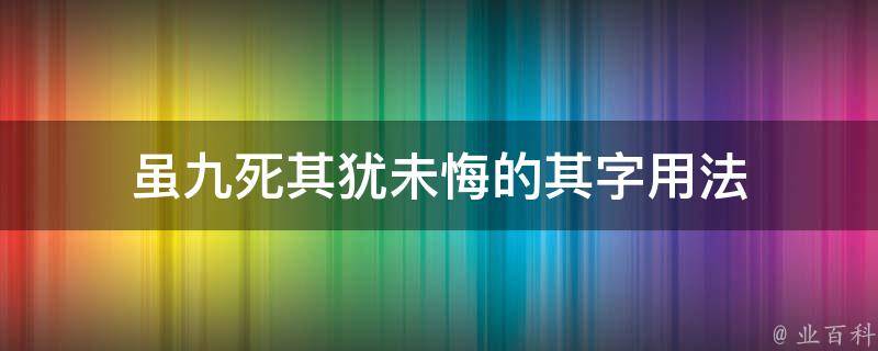 虽九死其犹未悔的其字用法 