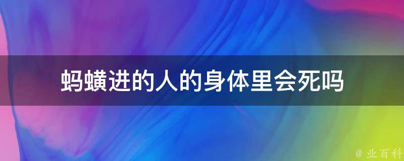 蚂蟥进的人的身体里会死吗 