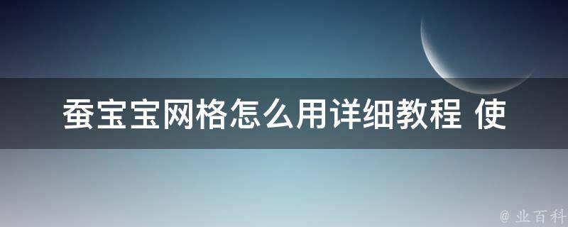 蚕宝宝网格怎么用_详细教程+使用技巧