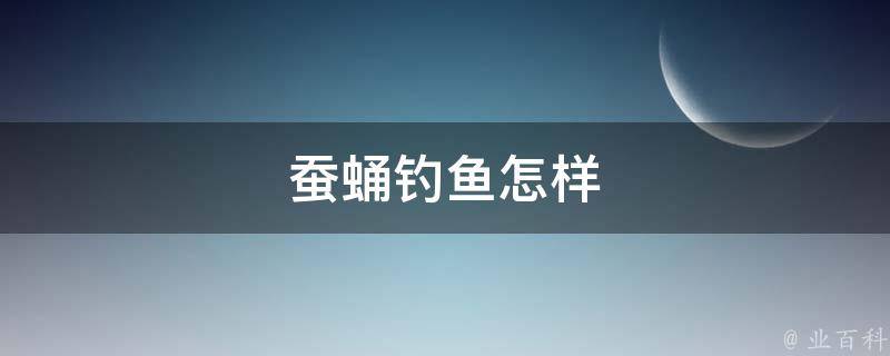 蚕蛹钓鱼怎样 