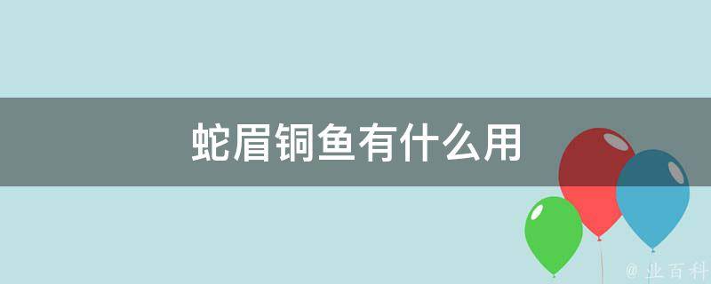 蛇眉铜鱼有什么用 