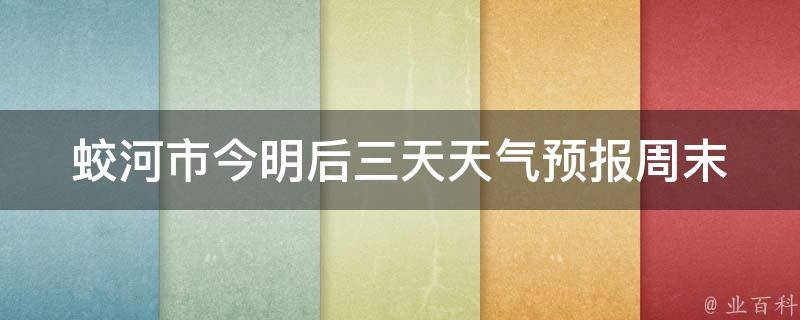 蛟河市今明后三天天气预报_周末出行不怕雨打伞飘。