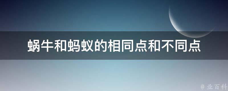 蜗牛和蚂蚁的相同点和不同点 