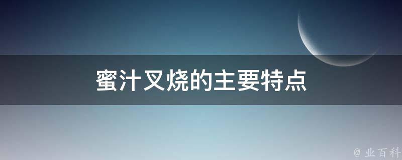 蜜汁叉烧的主要特点 