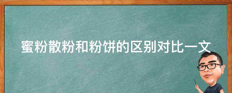 蜜粉散粉和粉饼的区别对比_一文读懂，选对适合自己的底妆神器