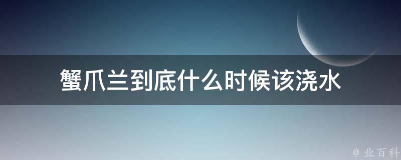 蟹爪兰到底什么时候该浇水 