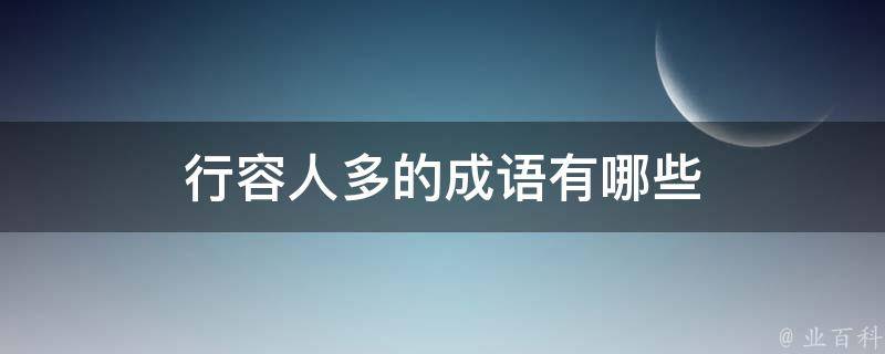 行容人多的成语有哪些 