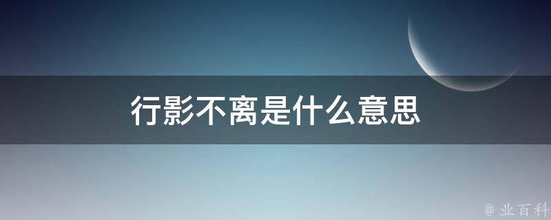 行影不离是什么意思 