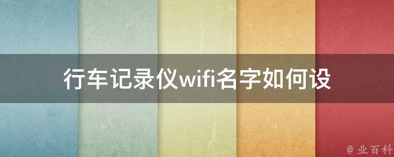 行车记录仪wifi名字_如何设置及修改