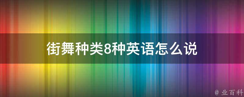 街舞种类8种英语怎么说