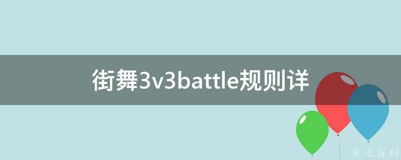 街舞3v3battle规则_详解比赛流程和评分标准