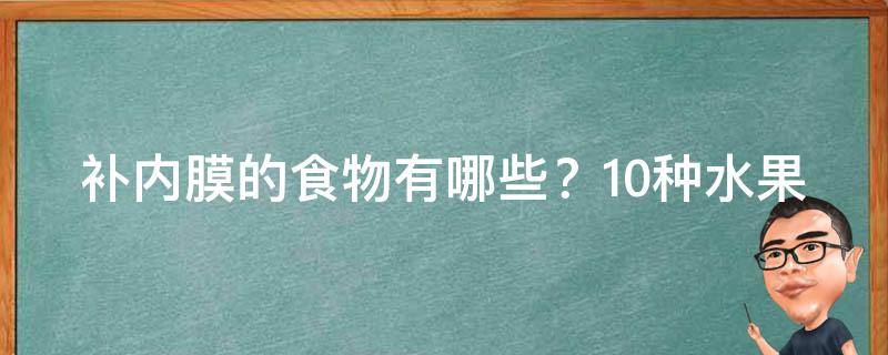 补内膜的食物有哪些？10种水果让你的内膜更健康