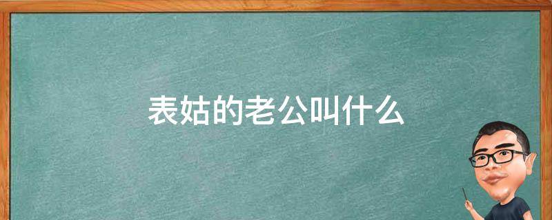 表姑在温州搞批发下一句是什么 (表姑在温州搞批发什么歌)