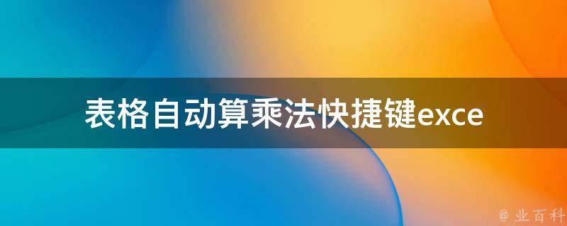 表格自动算乘法快捷键_excel小技巧大盘点