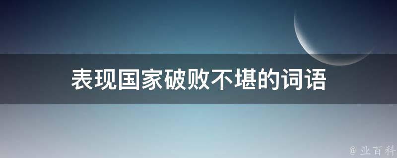 表现国家破败不堪的词语 