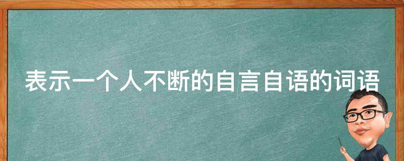 表示一个人不断的自言自语的词语 