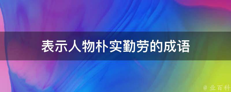 表示人物朴实勤劳的成语 