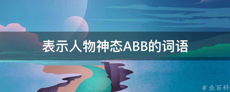 表示人物神态ABB的词语 