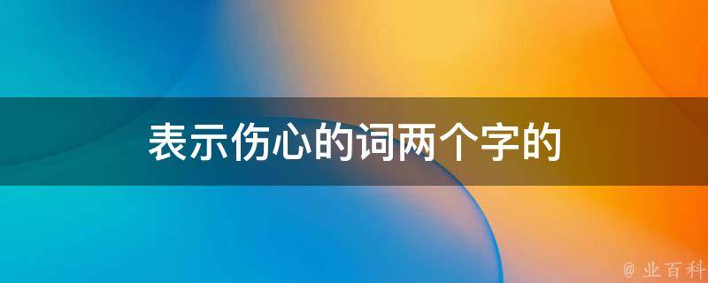 表示伤心的词两个字的 