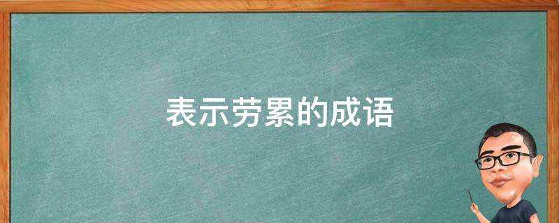 表示劳累的成语 